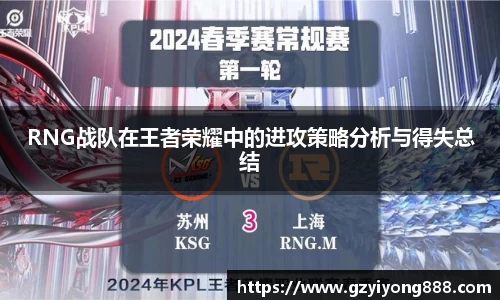 RNG战队在王者荣耀中的进攻策略分析与得失总结
