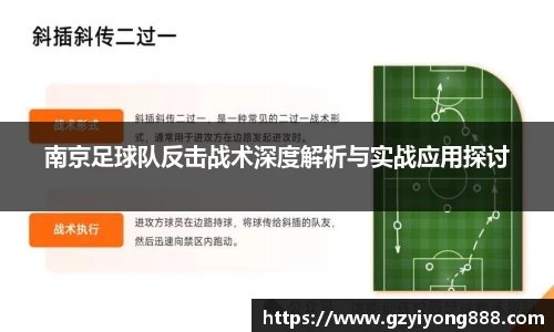 南京足球队反击战术深度解析与实战应用探讨