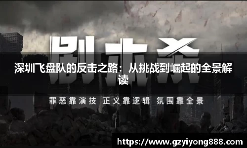 深圳飞盘队的反击之路：从挑战到崛起的全景解读