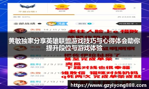 黄敏独家分享英雄联盟游戏技巧与心得体会助你提升段位与游戏体验