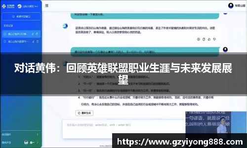 对话黄伟：回顾英雄联盟职业生涯与未来发展展望
