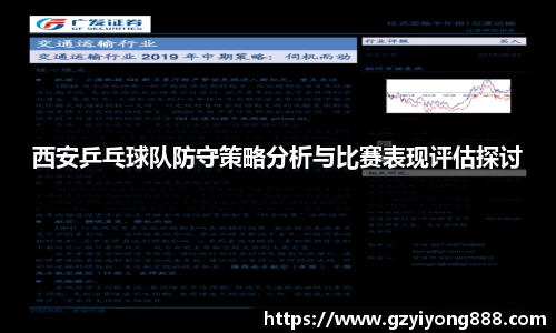 西安乒乓球队防守策略分析与比赛表现评估探讨