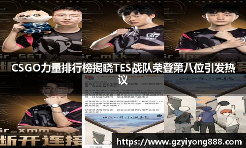 CSGO力量排行榜揭晓TES战队荣登第八位引发热议