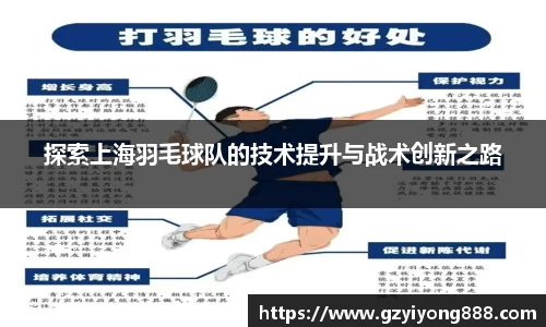 探索上海羽毛球队的技术提升与战术创新之路