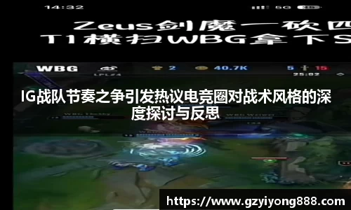 IG战队节奏之争引发热议电竞圈对战术风格的深度探讨与反思