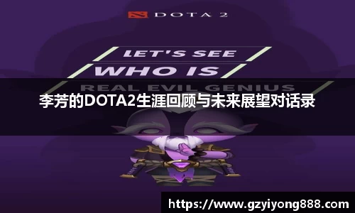 李芳的DOTA2生涯回顾与未来展望对话录