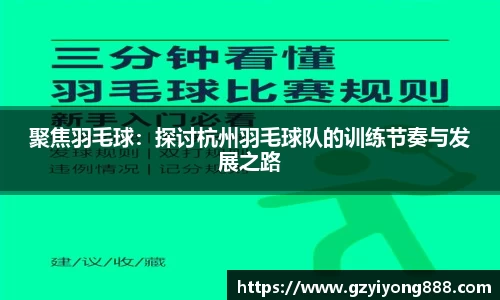 聚焦羽毛球：探讨杭州羽毛球队的训练节奏与发展之路