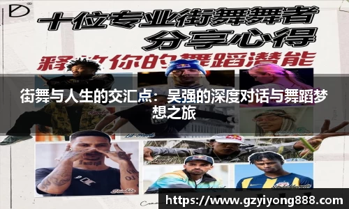 街舞与人生的交汇点：吴强的深度对话与舞蹈梦想之旅
