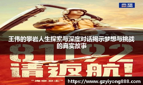 王伟的攀岩人生探索与深度对话揭示梦想与挑战的真实故事