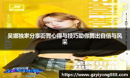 吴娜独家分享街舞心得与技巧助你舞出自信与风采