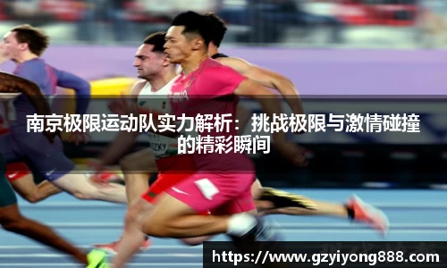 南京极限运动队实力解析：挑战极限与激情碰撞的精彩瞬间