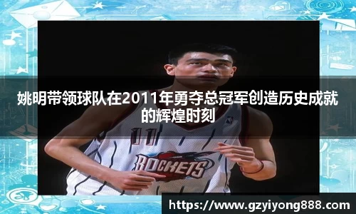 姚明带领球队在2011年勇夺总冠军创造历史成就的辉煌时刻