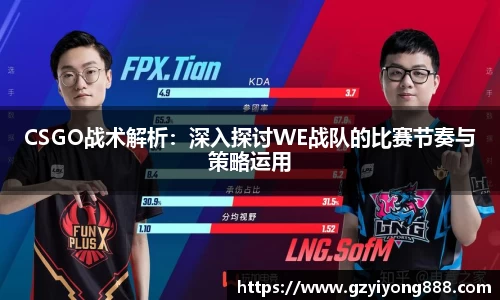 CSGO战术解析：深入探讨WE战队的比赛节奏与策略运用