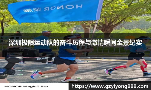 深圳极限运动队的奋斗历程与激情瞬间全景纪实