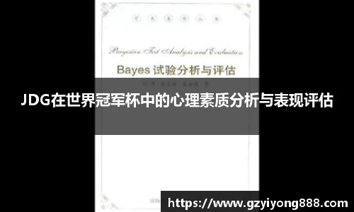 JDG在世界冠军杯中的心理素质分析与表现评估