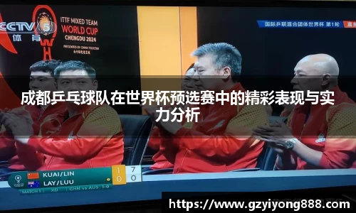 成都乒乓球队在世界杯预选赛中的精彩表现与实力分析