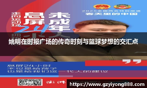 姚明在时报广场的传奇时刻与篮球梦想的交汇点