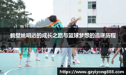 鹤壁姚明远的成长之路与篮球梦想的追逐历程