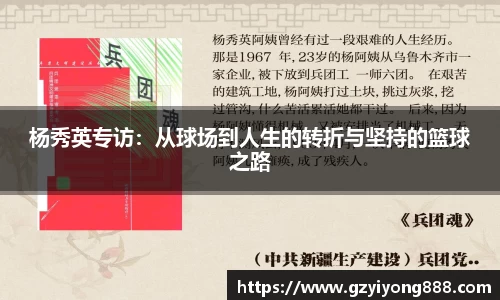 杨秀英专访：从球场到人生的转折与坚持的篮球之路