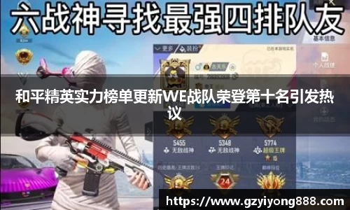 和平精英实力榜单更新WE战队荣登第十名引发热议