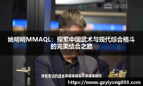 姚明明MMAQL：探索中国武术与现代综合格斗的完美结合之路