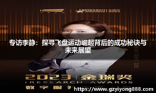 专访李静：探寻飞盘运动崛起背后的成功秘诀与未来展望