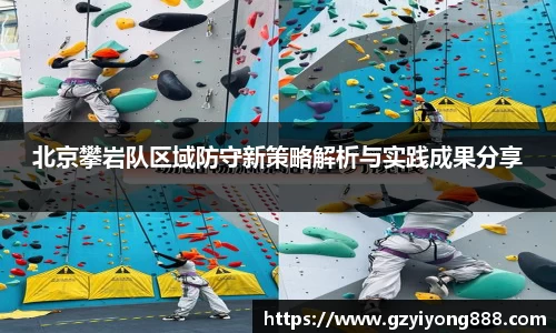 北京攀岩队区域防守新策略解析与实践成果分享