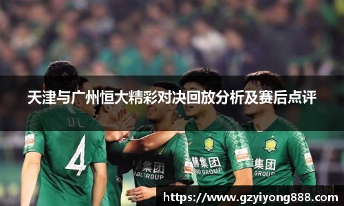 天津与广州恒大精彩对决回放分析及赛后点评