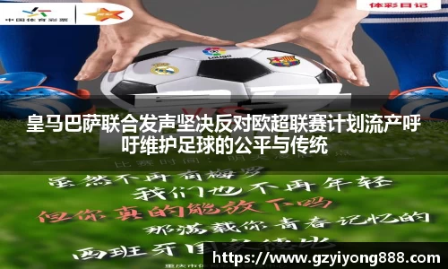 皇马巴萨联合发声坚决反对欧超联赛计划流产呼吁维护足球的公平与传统