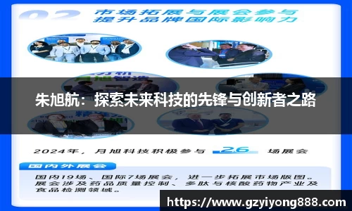 朱旭航：探索未来科技的先锋与创新者之路