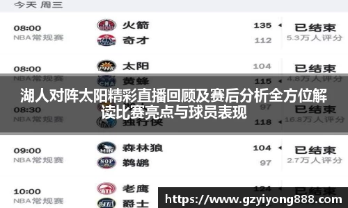 湖人对阵太阳精彩直播回顾及赛后分析全方位解读比赛亮点与球员表现