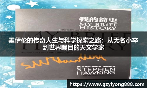 霍伊伦的传奇人生与科学探索之路：从无名小卒到世界瞩目的天文学家