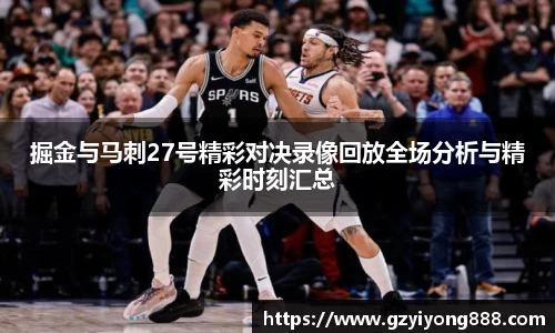 掘金与马刺27号精彩对决录像回放全场分析与精彩时刻汇总