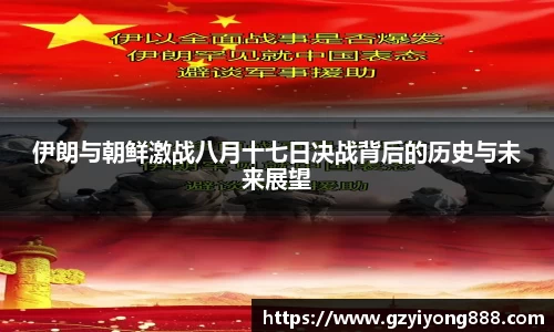 伊朗与朝鲜激战八月十七日决战背后的历史与未来展望