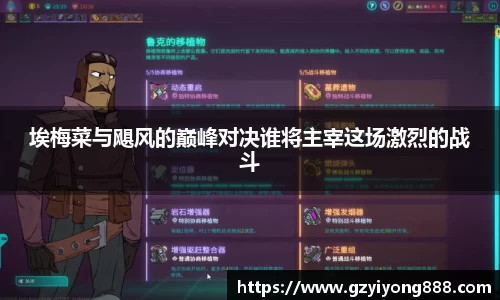 埃梅菜与飓风的巅峰对决谁将主宰这场激烈的战斗