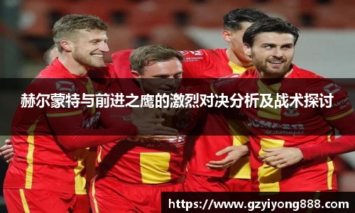 赫尔蒙特与前进之鹰的激烈对决分析及战术探讨