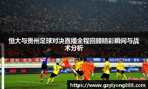 恒大与贵州足球对决直播全程回顾精彩瞬间与战术分析