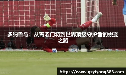 多纳鲁马：从青涩门将到世界顶级守护者的蜕变之路