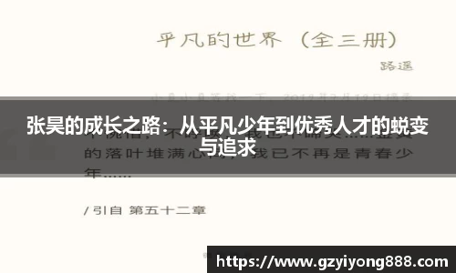 张昊的成长之路：从平凡少年到优秀人才的蜕变与追求