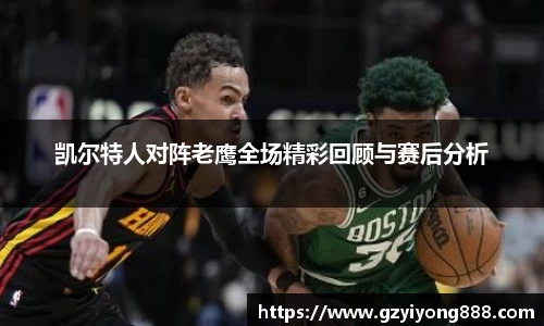 凯尔特人对阵老鹰全场精彩回顾与赛后分析