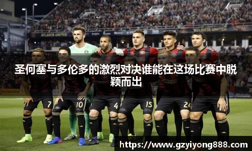 圣何塞与多伦多的激烈对决谁能在这场比赛中脱颖而出