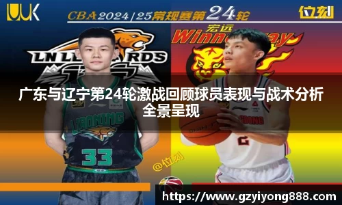 广东与辽宁第24轮激战回顾球员表现与战术分析全景呈现