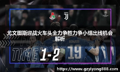 尤文图斯迎战火车头全力争胜力争小组出线机会解析