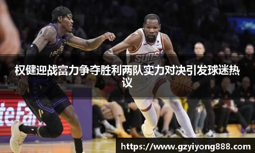 权健迎战富力争夺胜利两队实力对决引发球迷热议