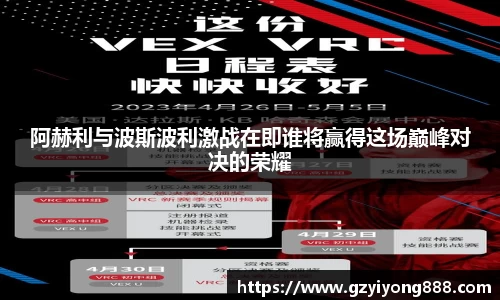 阿赫利与波斯波利激战在即谁将赢得这场巅峰对决的荣耀