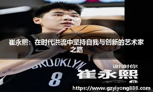 崔永熙：在时代洪流中坚持自我与创新的艺术家之路