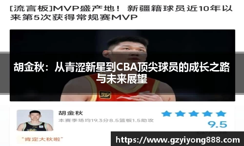 胡金秋：从青涩新星到CBA顶尖球员的成长之路与未来展望