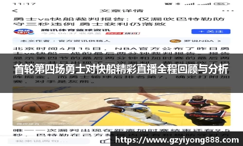 首轮第四场勇士对快船精彩直播全程回顾与分析