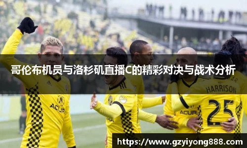 哥伦布机员与洛杉矶直播C的精彩对决与战术分析