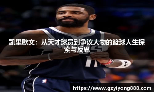 凯里欧文：从天才球员到争议人物的篮球人生探索与反思